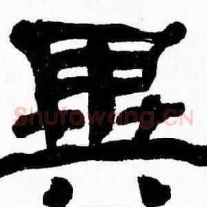異