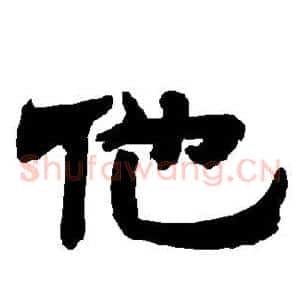 他