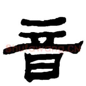 音
