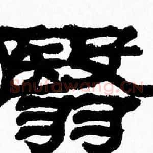 翳