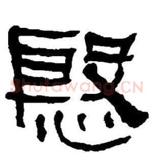殷