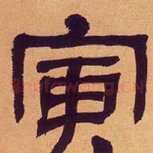 寅