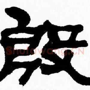 殷