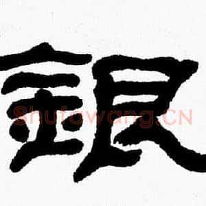 銀