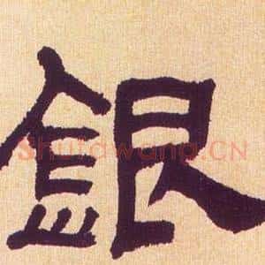 銀