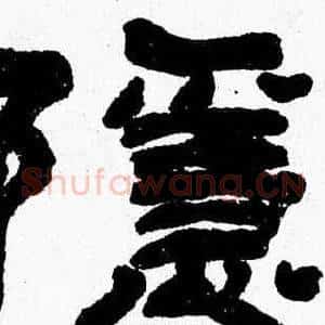 隱