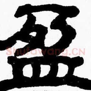 盈