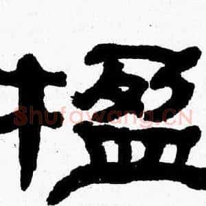楹