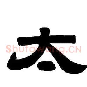 太