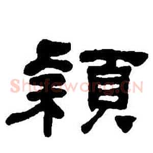穎