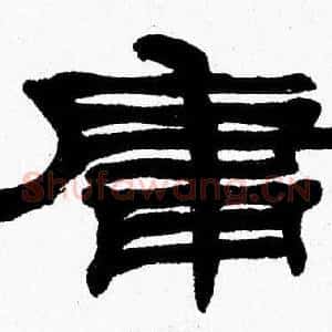 庸