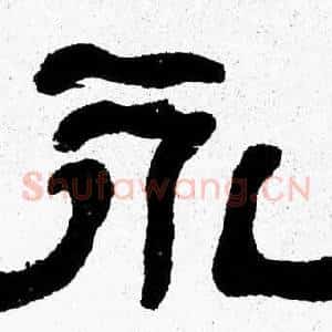 永