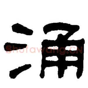 涌