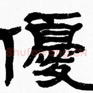 優