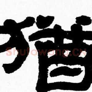 猶