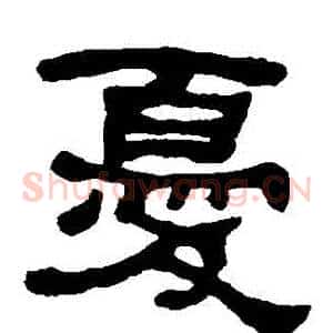 憂