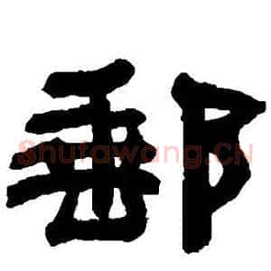 郵