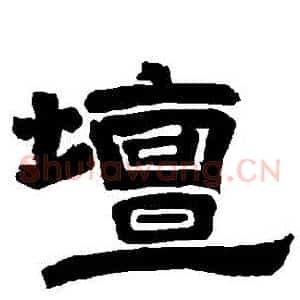 壇
