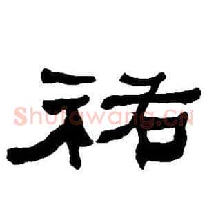 佑