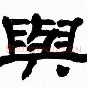 與