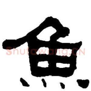 鱼