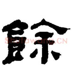 馀