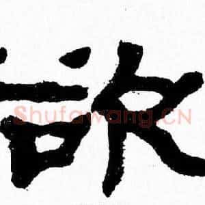 欲