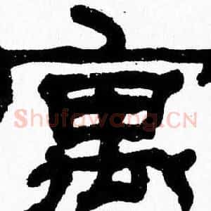 寓