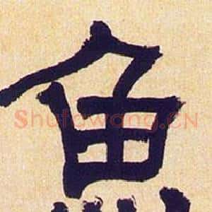 魚