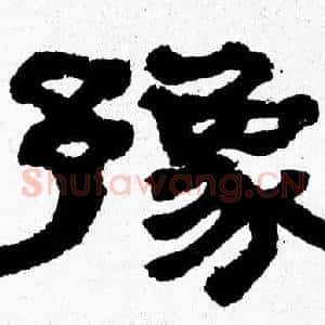 豫