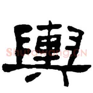 舆