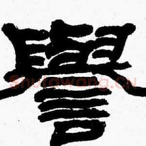 譽