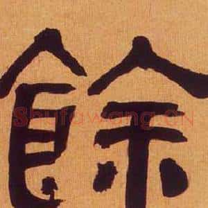 餘