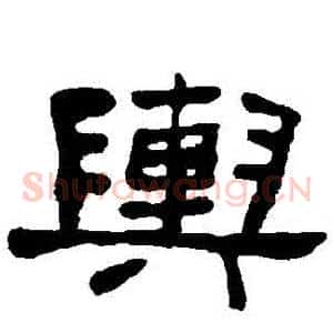 輿