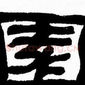 園