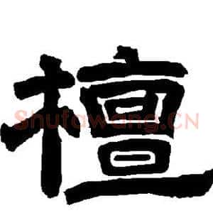 檀