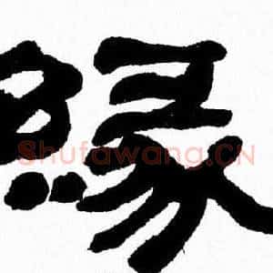 緣