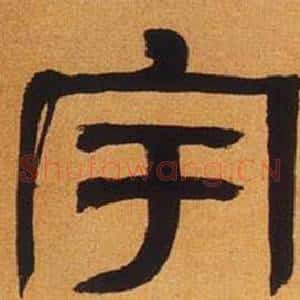 宇