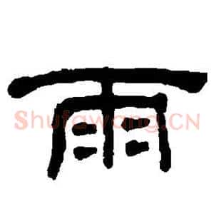雨