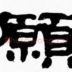 願