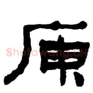 庾