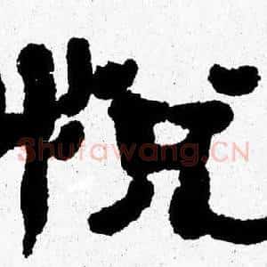 悦