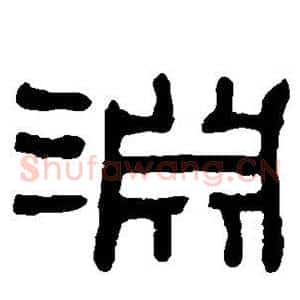 渊