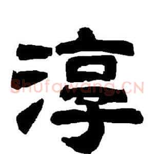 淳