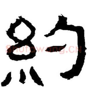 约