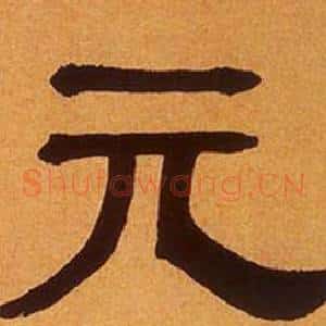 元