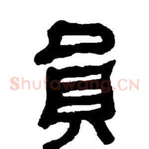 员