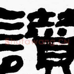 讃
