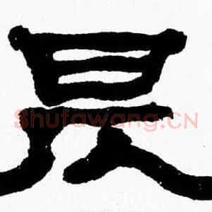 昃