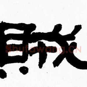 賊